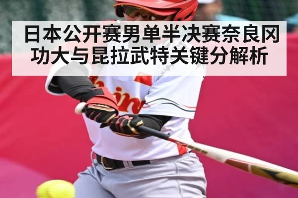日本公开赛男单半决赛奈良冈功大与昆拉武特关键分解析